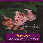 دانلود آهنگ تو این تقویم دل مرده از هایده (هوش مصنوعی)